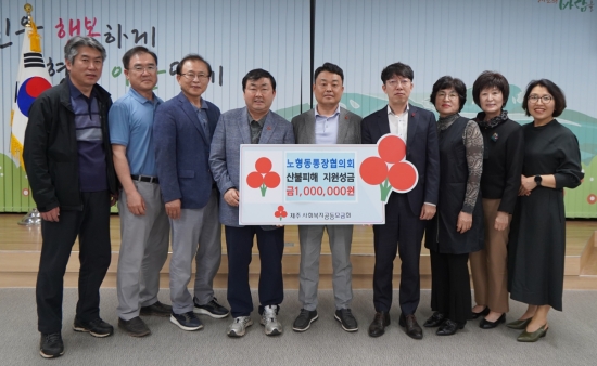 노형동통장협의회, 산불피해 지원성금 1백만 원 기탁