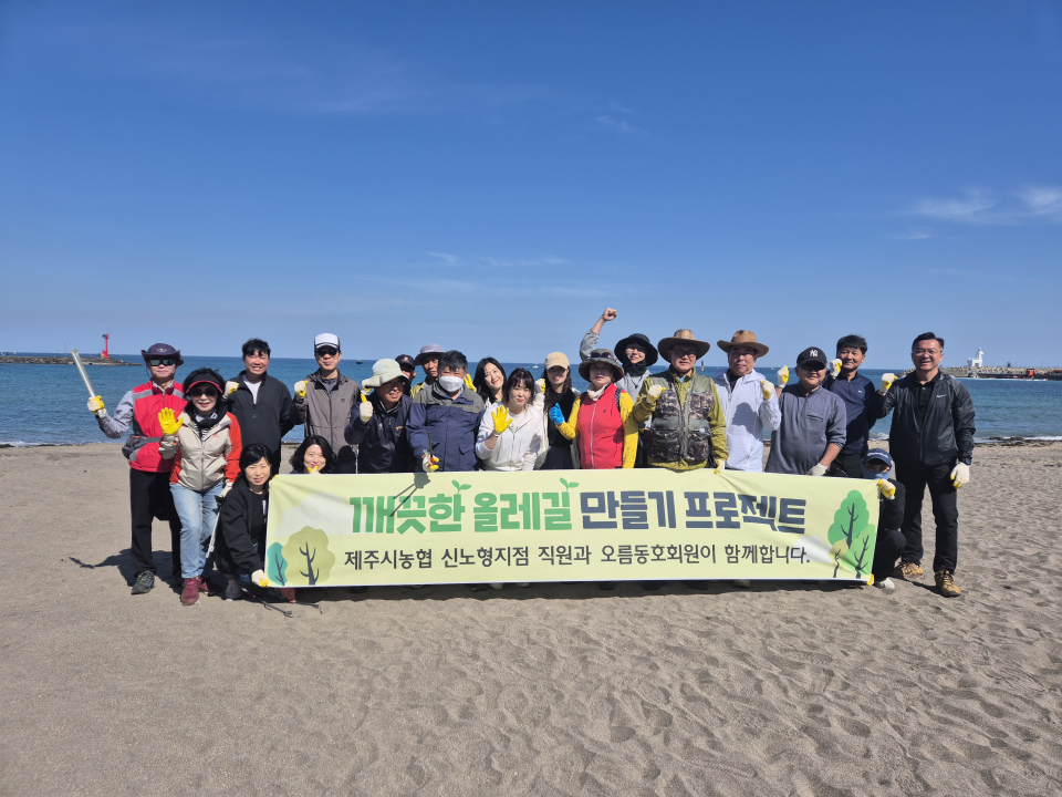 제주시농협 신노형지점“깨끗한 올레길 만들기”환경정화 활동 실시