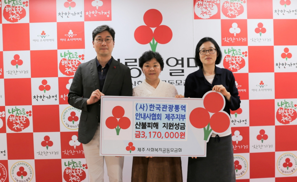 (사)한국관광통역안내사협회 제주지부, 산불피해 지원성금 기탁