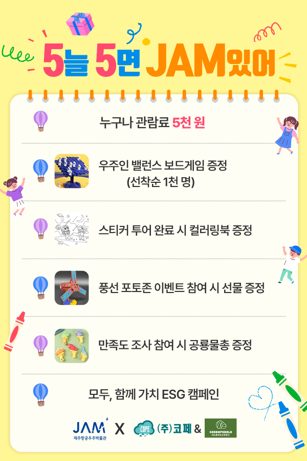 5월에는“5손도손 함께 JAM으로”제주항공우주박물관 가정의 달 기념 특별 이벤트