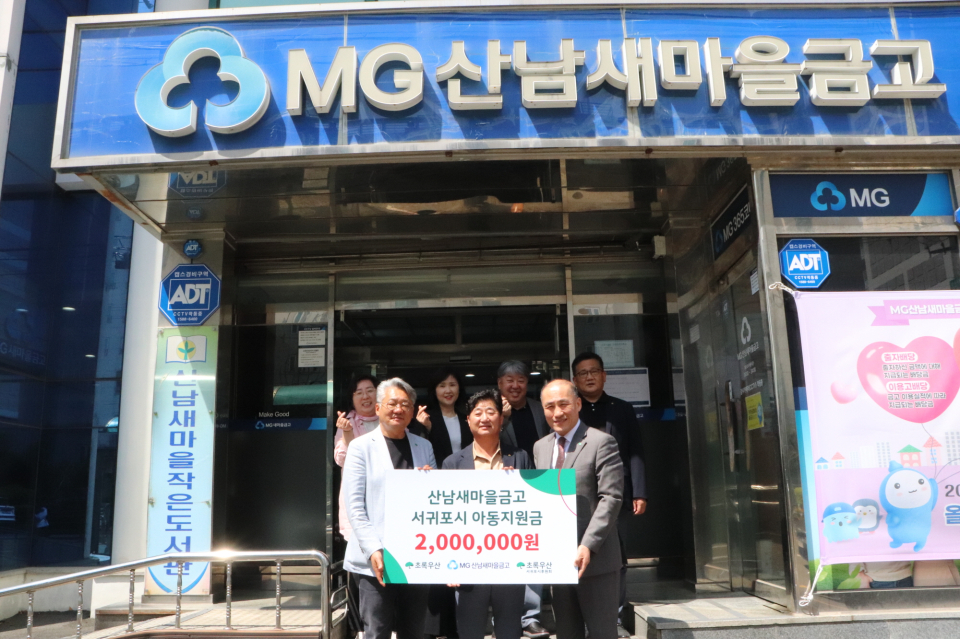 산남새마을금고, 초록우산과 함께 3자 나눔협약 및 후원금 전달