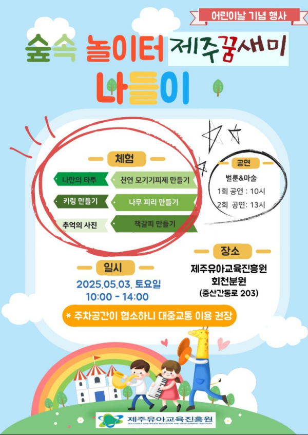 홍보 안내문= 제주유아교육진흥원 제공