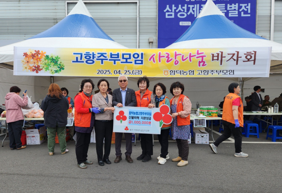 함덕농협 고향주부모임, 사랑나눔 바자회 행사 진행