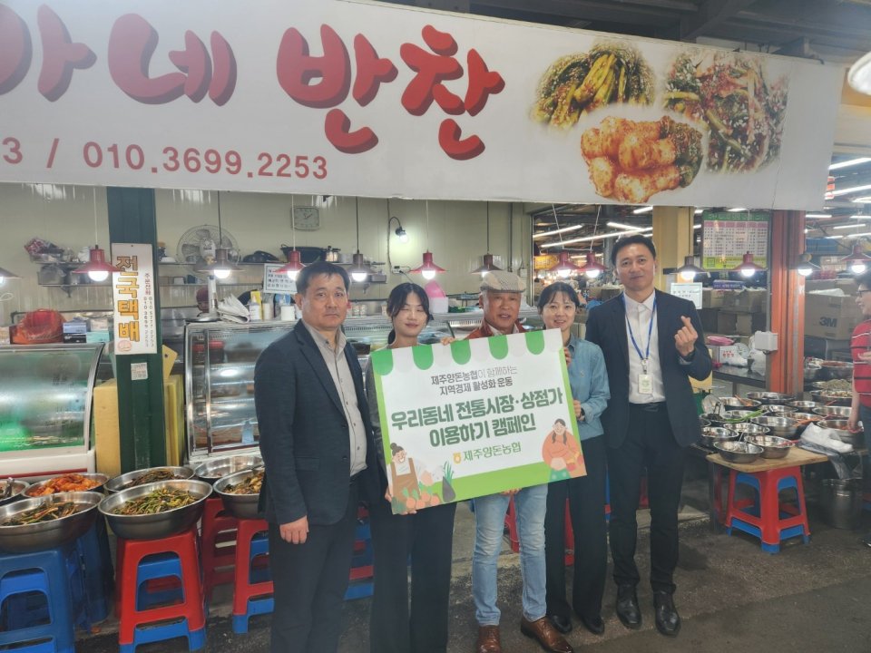 제주양돈농협 북노형지점, 우리동네 전통시장 이용 5번째 릴레이 실시