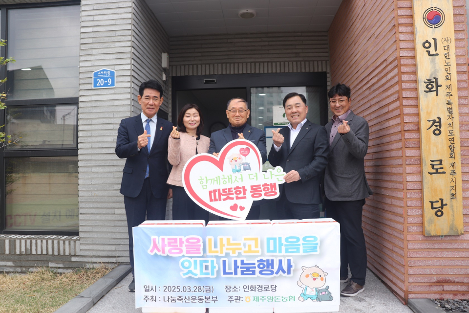 제주양돈농협, 인화경로당 사랑을 나누고 마음을 잇다 나눔행사