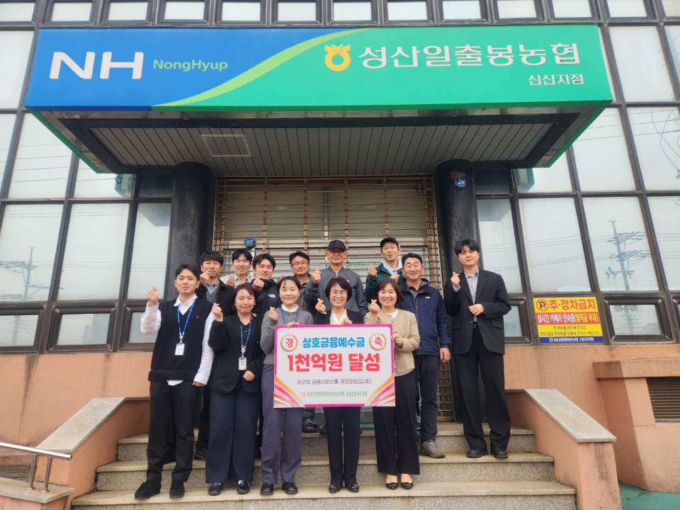 성산일출봉농협 신산지점, 상호금융예수금 1천억 원 달성 쾌거