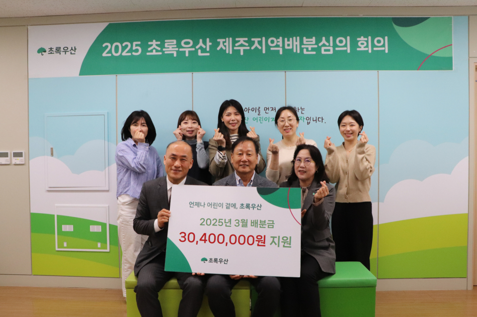 초록우산 제주지역본부, 배분심의를 통해 12명 아동가정에 3천40만원 지원