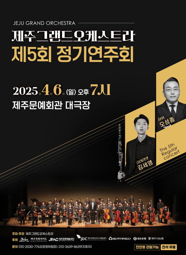 2025그랜드오케스트라-정기연주회-포스터