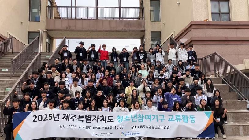 2025 제주특별자치도 청소년참여기구, 소통과 교류의 장 마련
