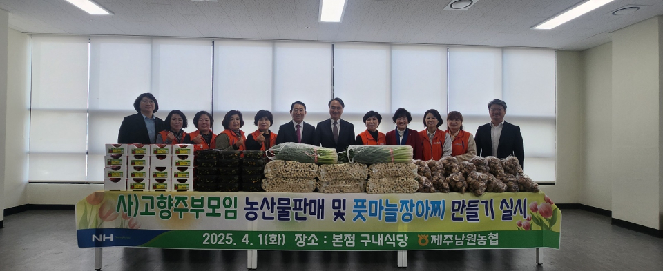 제주남원농협, 고향주부모임 농산물직거래 및 풋마늘장아찌 나눔활동 실시
