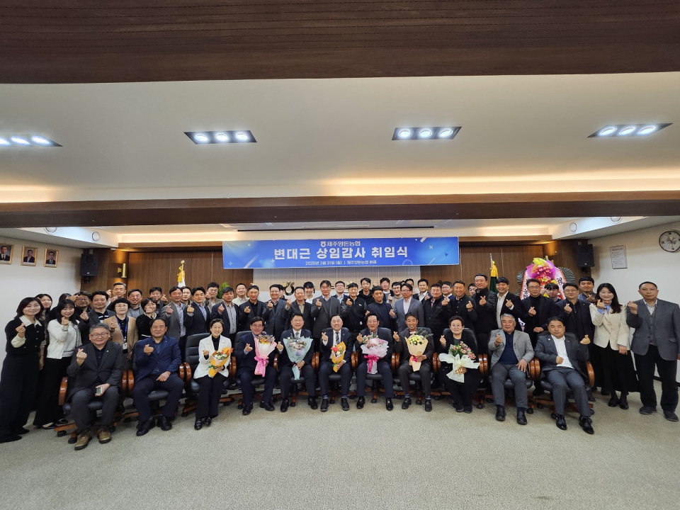 제주양돈농협, 변대근 상임감사 취임