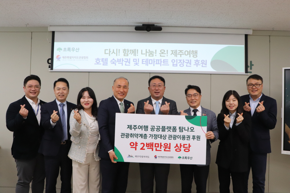 제주도관광협회 탐나오, 초록우산 통해 관광취약계층 관광이용권 지원