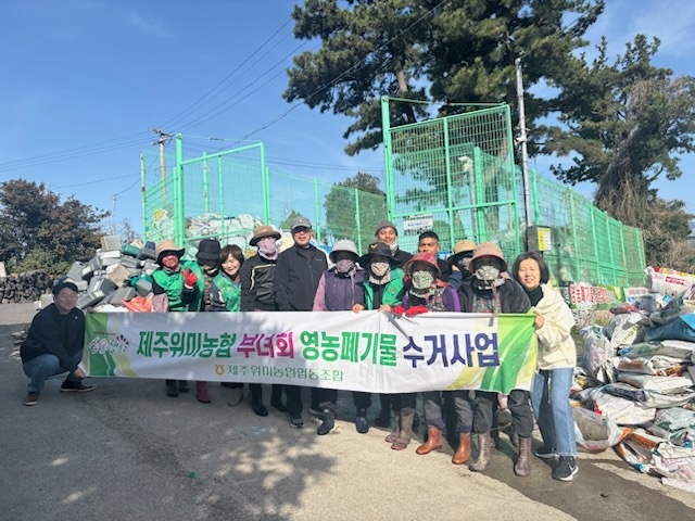 제주위미농협 신례1리 부녀회 영농폐기물 수거사업 실시