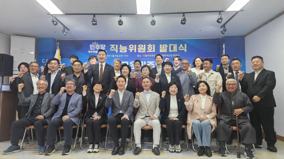 민주당제주도당, 직능위원회 발대식 개최