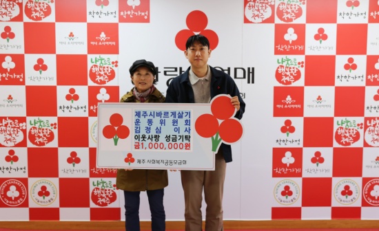 제주시바르게살기운동위원회 김정심 이사, 산불피해 지원 성금 기탁