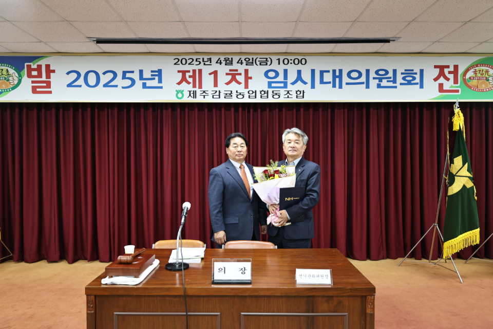 제주감귤농협, 2025년 제1차 임시대의원회 개최