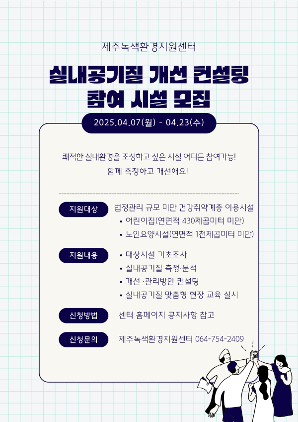 실내공기질 개선 컨설팅 참여 시설 모집 포스터