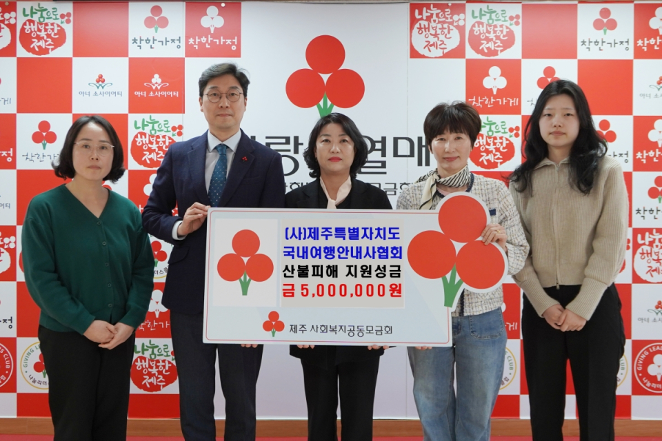 (사)제주특별자치도국내여행안내사협회,산불피해 지원성금 5백만 원 기탁