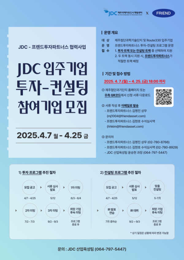 JDC, 프렌드투자파트너스와 함께 2025년 투자-컨설팅 연계 프로그램 본격 추진