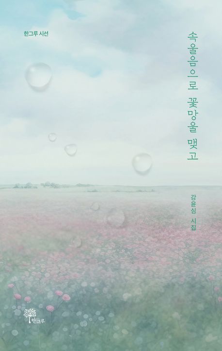 강윤심 시인 첫 시집 《속울음으로 꽃망울 맺고》 출간