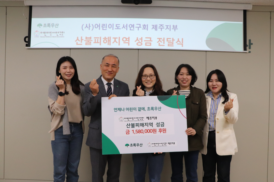 (사)어린이도서연구회 제주지부, 산불피해지역 성금 전달