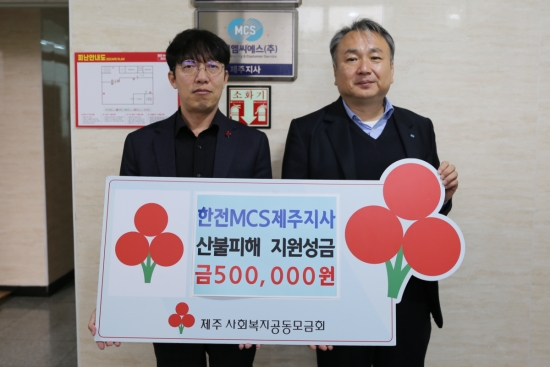 한전MCS제주지사, 산불피해 지원성금 50만원 기탁