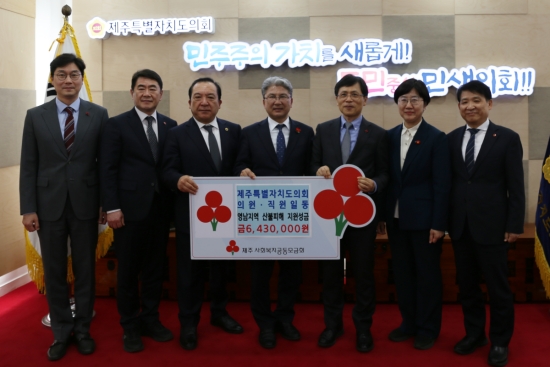 제주특별자치도의회 의원 및 직원일동, 산불피해 성금 643만원 기탁