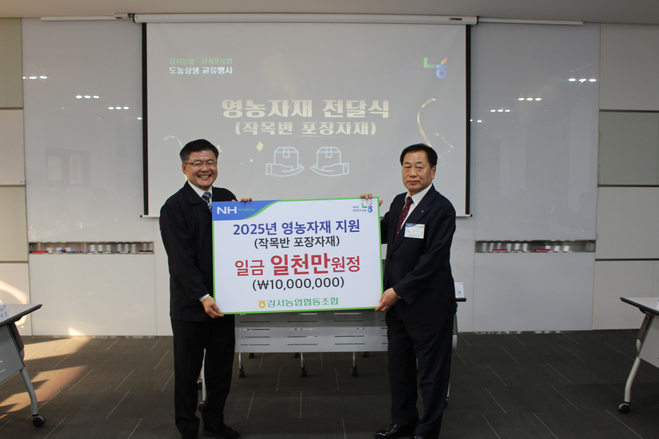 강서농협·서귀포농협 도농상생 교류행사