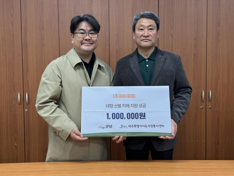 ㈜JPM, 대형 산불 피해 복구를 위해 성금 기부