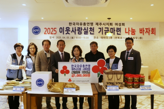 한국자유총연맹 제주시지회 시여성회, 산불피해 지원성금 1백만원 기탁