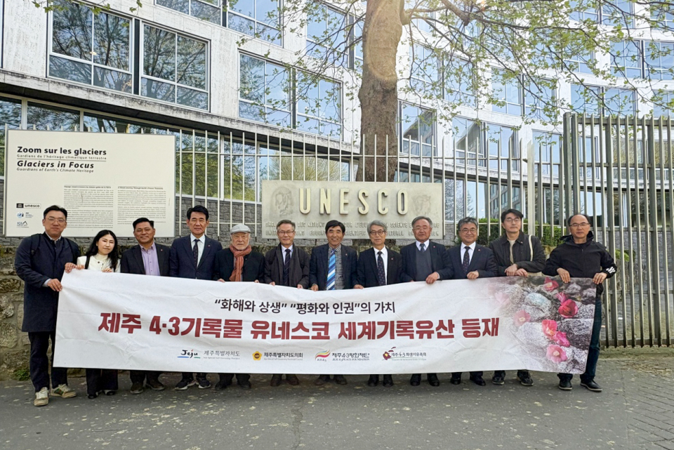 4·3 세계기록유산 등재