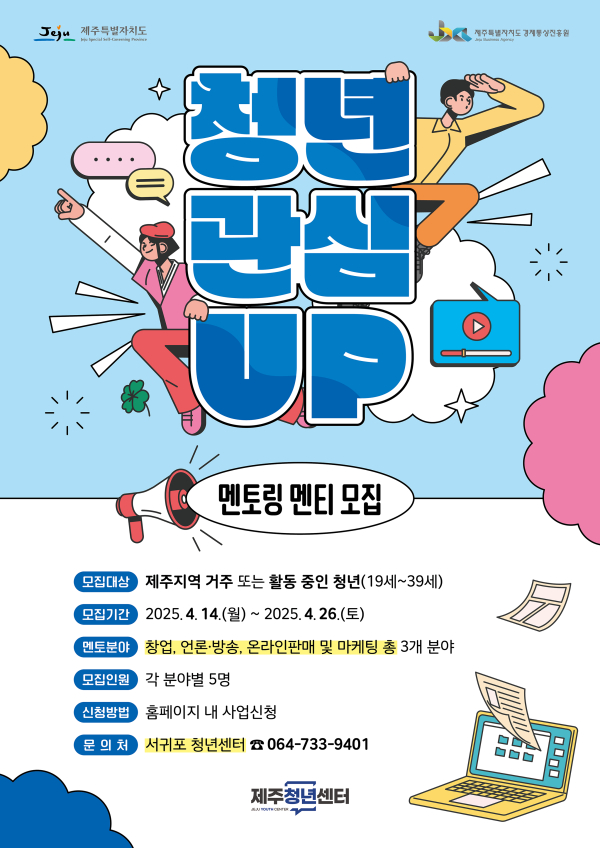 2025 ‘청년관심UP사업: 멘토링 활동지원’ 멘티 모집 홍보웹
