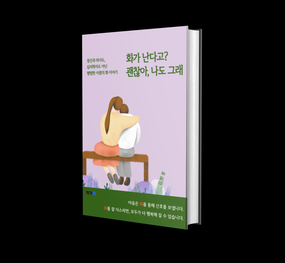 김현철 작가의 전자책 『화가 난다고? 괜찮아, 나도 그래』