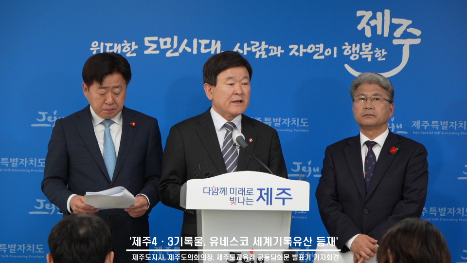공동담화문을 발표하는 김광수 제주도교육감