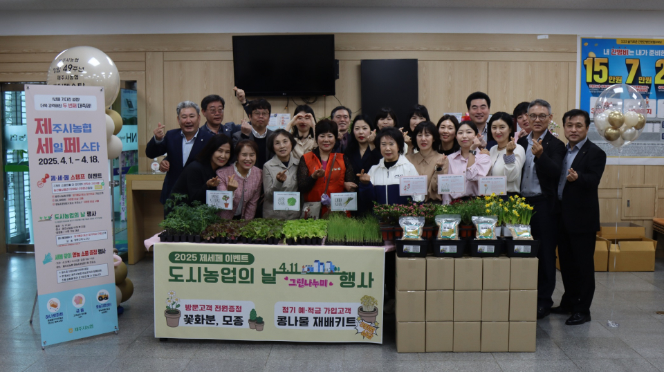 제주시농협, 도시농업의 날 행사 개최