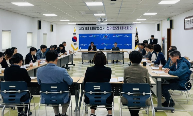 도선관위, 4. 10.(목) 「제21대 대통령선거 선거관리 대책회의」 개최