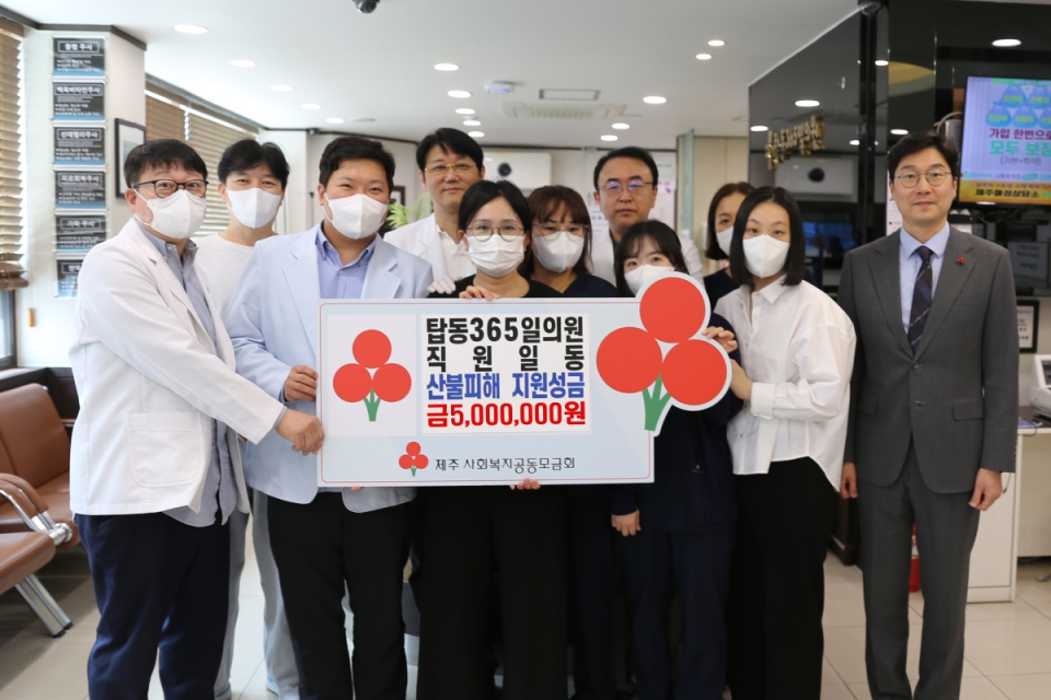 탑동365일의원 직원일동, 산불피해 지원 성금 5백만원 기탁