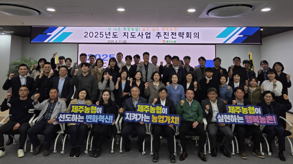 제주농협, 2025년 지도사업 추진 전략회의 개최