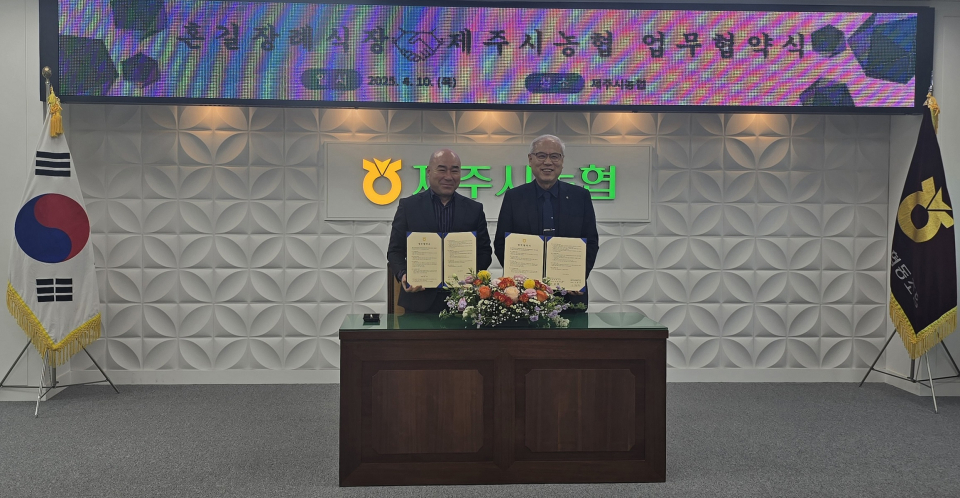 제주시농협, 혼길장례식장 업무협약