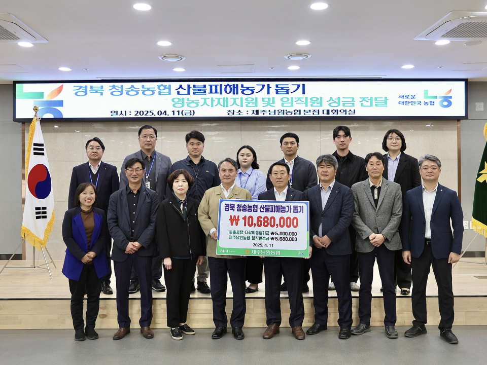 제주남원농협, 경북 청송농협 산불피해농가 돕기 영농자재 지원 및 임직원 성금 전달
