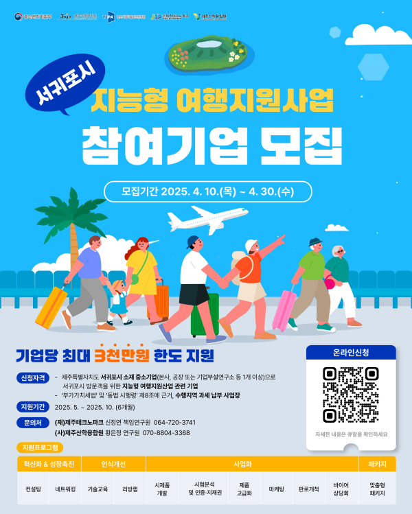 제주도・제주TP, 서귀포시 소재 지능형 여행 지원산업 분야 기업 모집