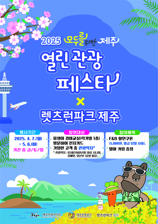 렛츠런파크 제주 열린관광페스타 이벤트