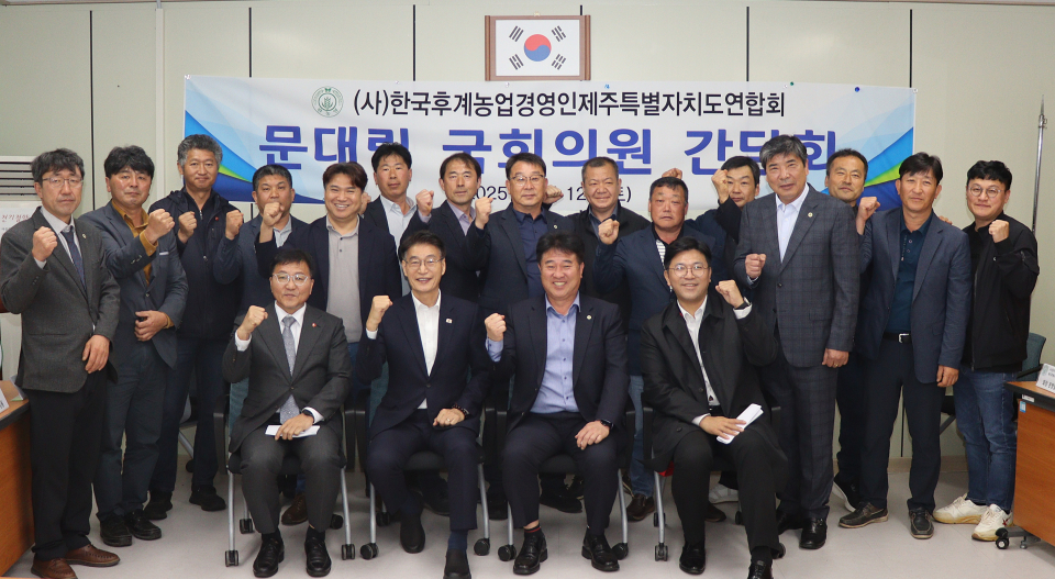 한농연제주도연합회 문대림 국회의원 농업 현안 간담회