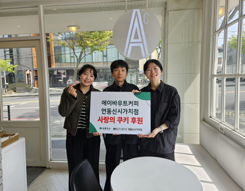 에이바우트커피 연동신시가지점, 사랑의 쿠키 100개 후원