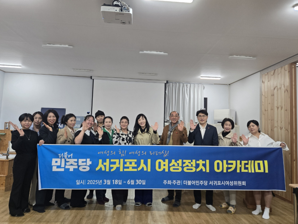더불어민주당 서귀포시지역위원회 여성정치아카데미 종강식