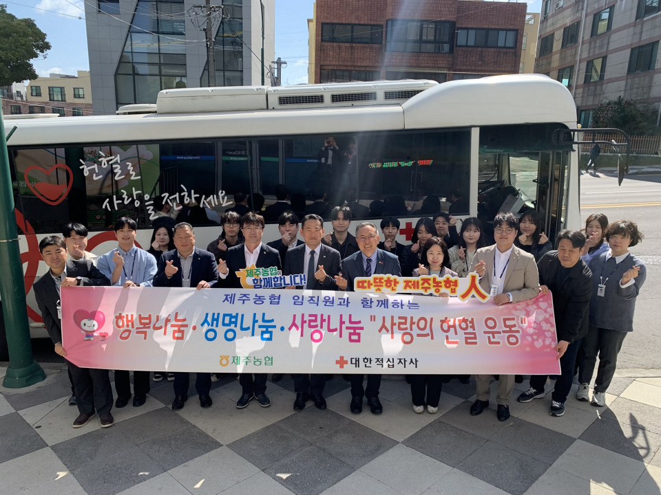 제주농협, 사랑의 헌혈 캠페인 참여를 통해 생명 나눔 실천