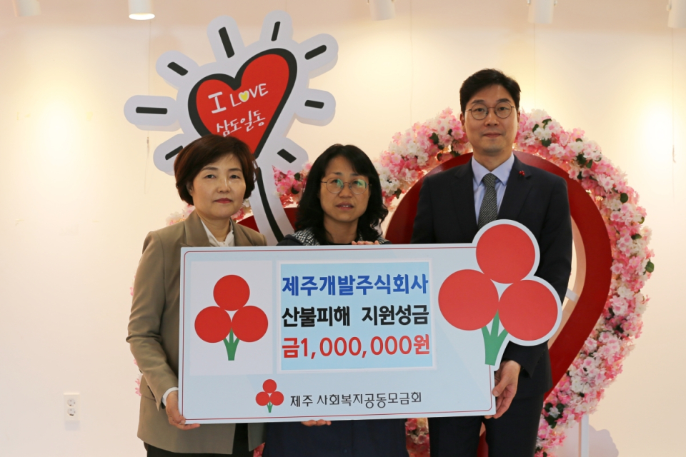 제주개발주식회사, 산불피해 지원성금 1백만원 기탁