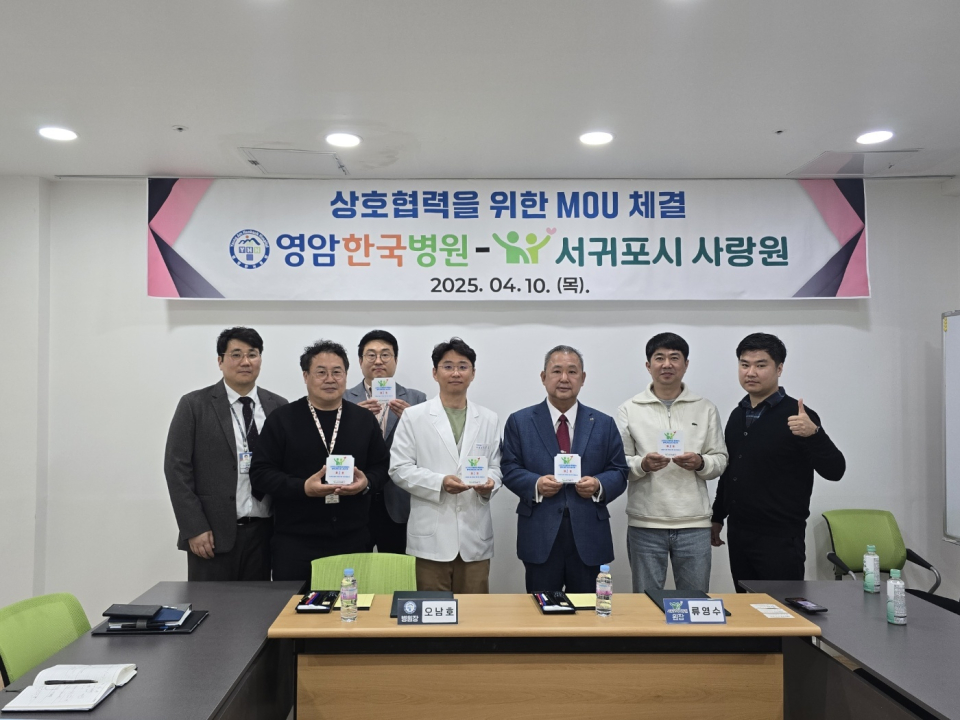 서귀포시사랑원 & 영암한국병원 업무 협약 및 사랑의 후원금 전달