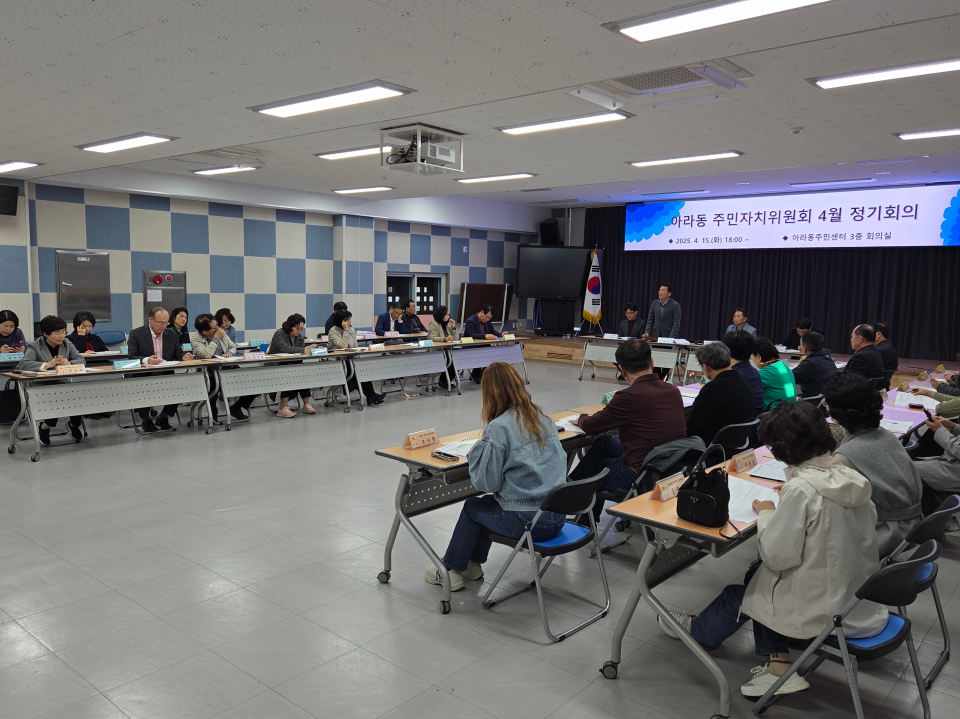 제주시 아라동 주민자치위원회, 2025년 4월 정기회의 성료
