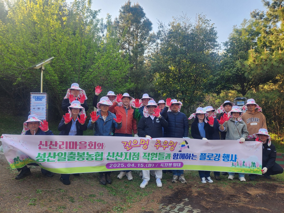 성산일출봉농협 신산지점, 신산리마을회와 함께하는 플로깅 행사